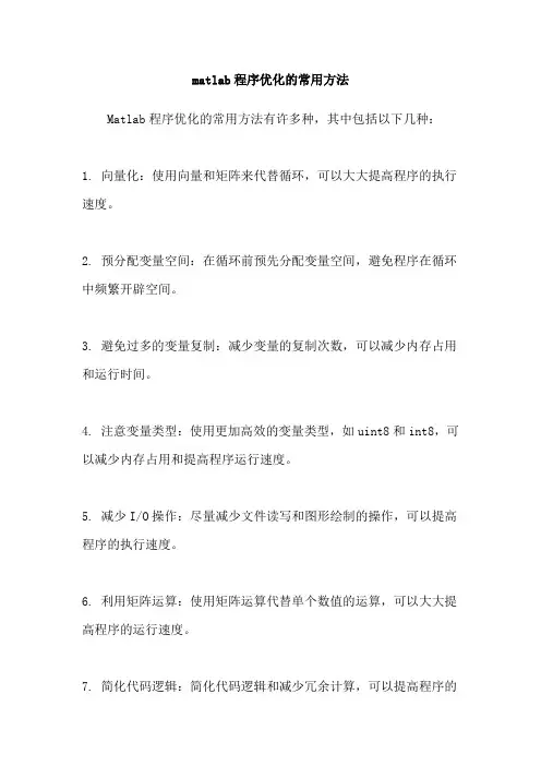 matlab程序优化的常用方法