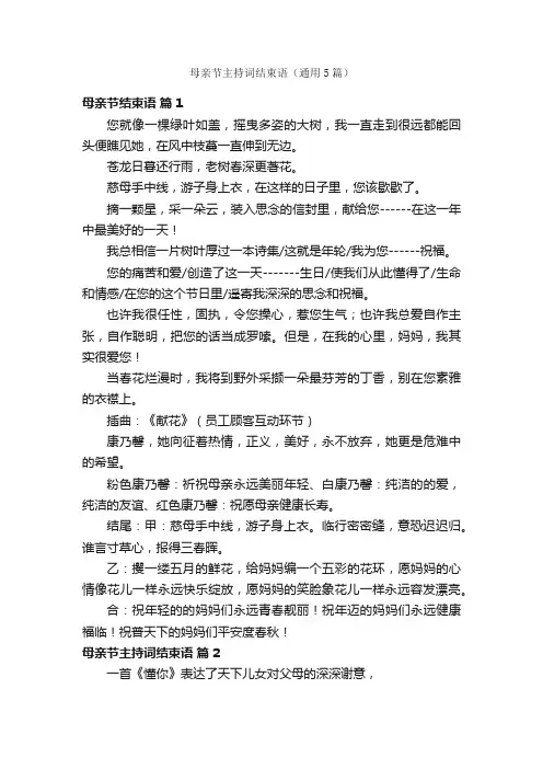 母亲节主持词结束语（通用5篇）