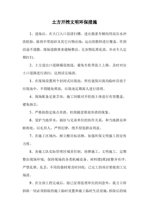 土方开挖文明环保措施