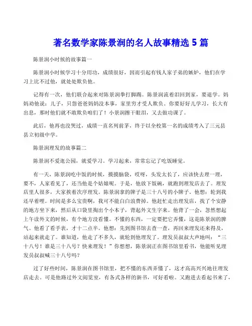 著名数学家陈景润的名人故事精选5篇