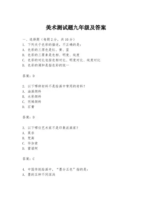 美术测试题九年级及答案