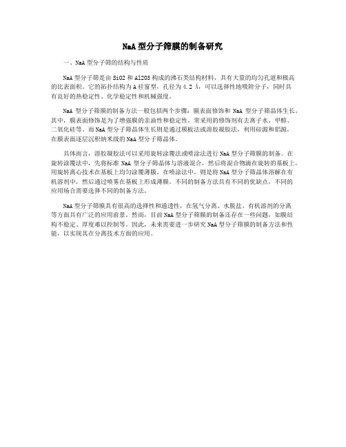 NaA型分子筛膜的制备研究
