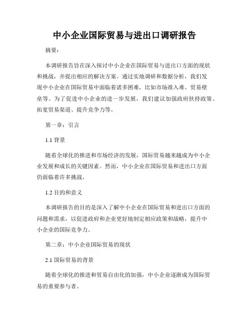 中小企业国际贸易与进出口调研报告