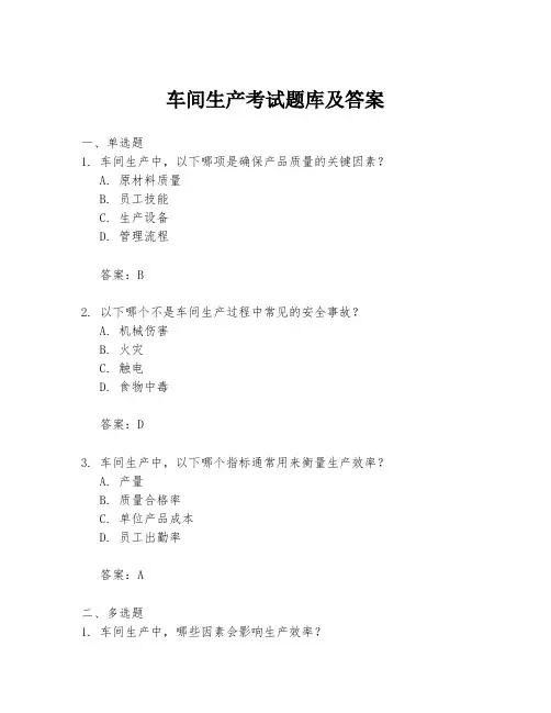 车间生产考试题库及答案