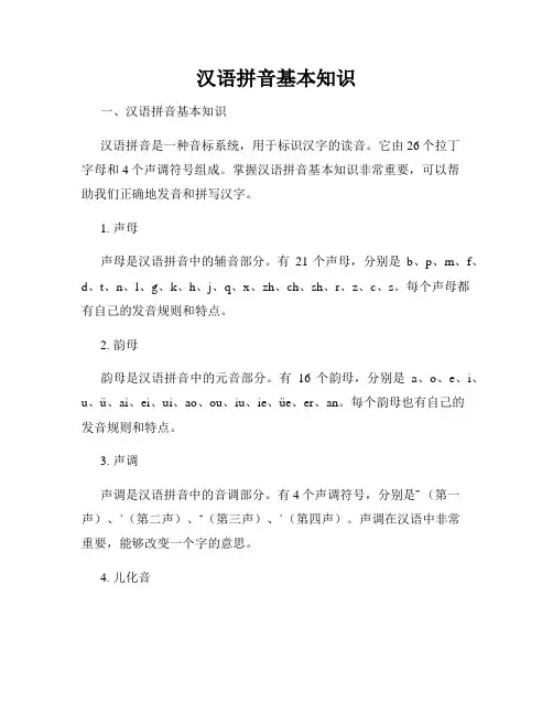 汉语拼音基本知识