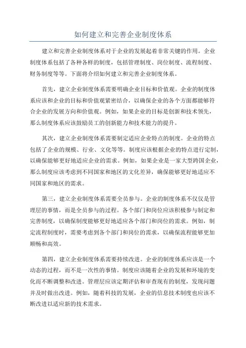 如何建立和完善企业制度体系