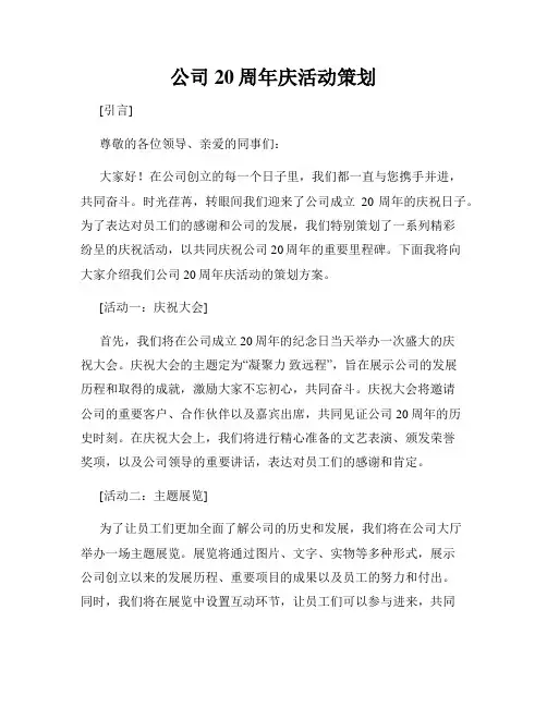 公司20周年庆活动策划