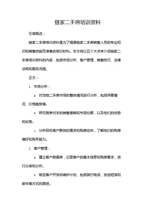 链家二手房培训资料