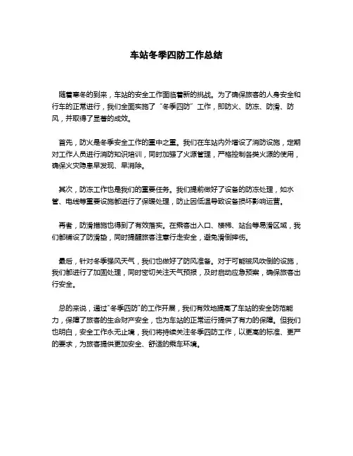车站 冬季四防 总结