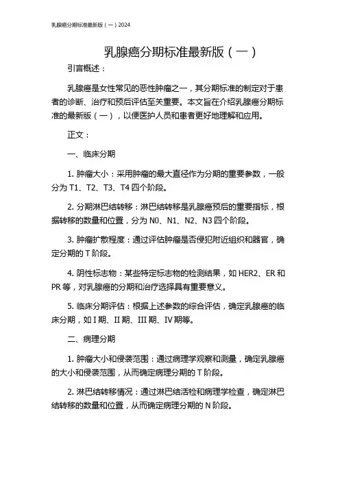 乳腺癌分期标准最新版(一)2024