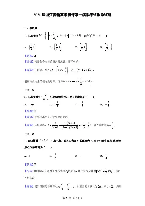 2021届浙江省新高考测评第一模拟考试数学试题(解析版)