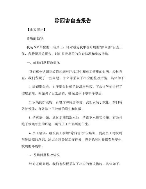 除四害自查报告