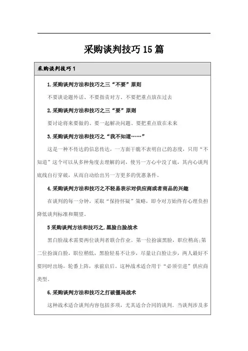 采购谈判技巧15篇