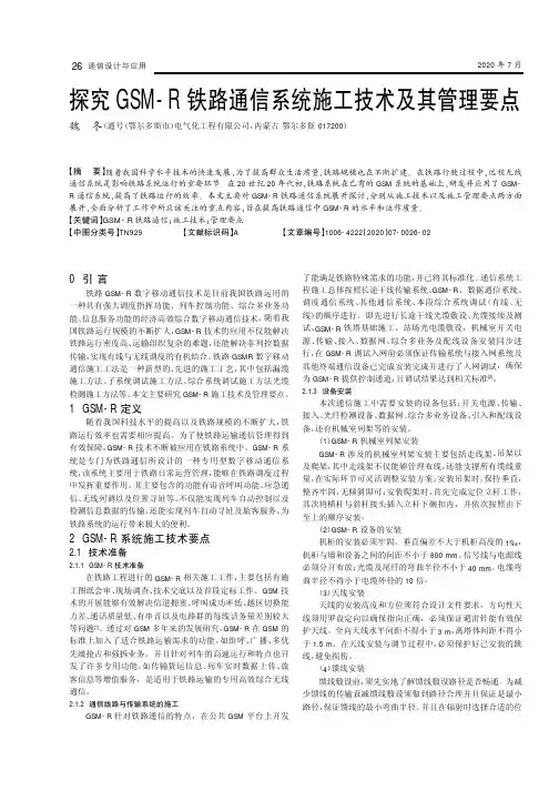 探究GSM-R铁路通信系统施工技术及其管理要点