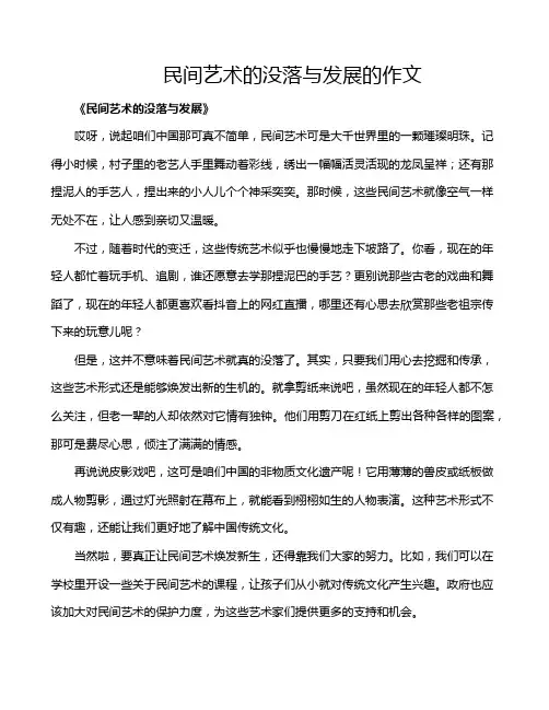 民间艺术的没落与发展的作文