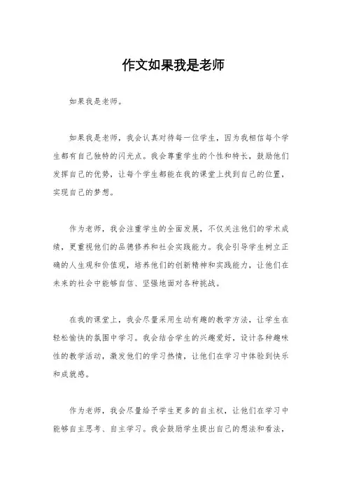 作文如果我是老师