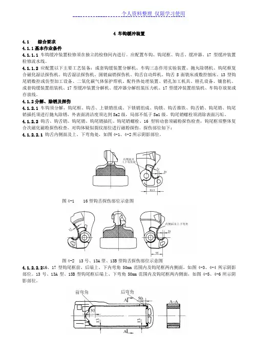 铁路货车段修规程钩缓