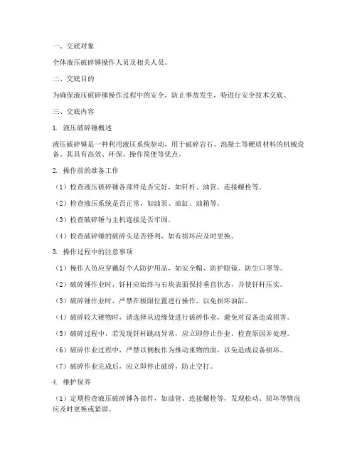 液压破碎锤安全技术交底模板