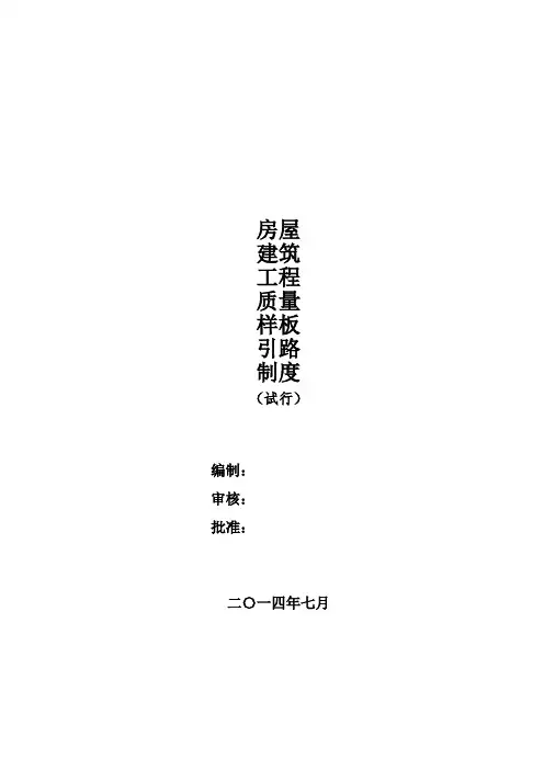 房屋建筑工程质量样板引路制度