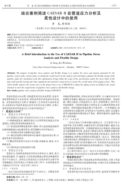 结合案例简述CAESAR II在管道应力分析及柔性设计中的使用