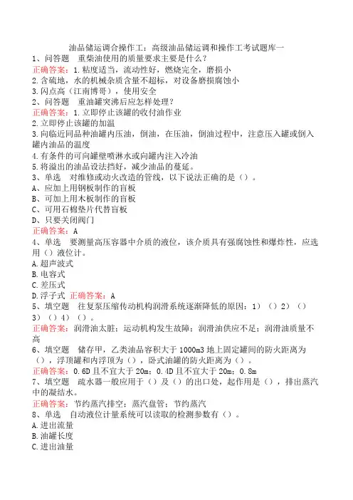 油品储运调合操作工：高级油品储运调和操作工考试题库一