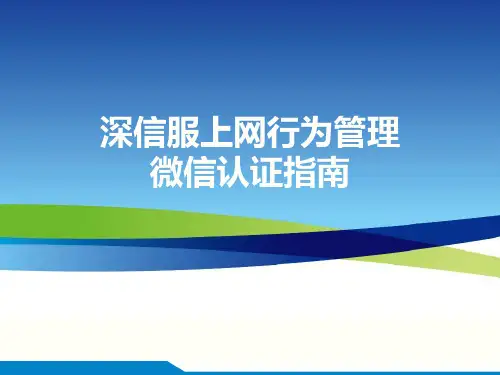 深信服上网行为管理-微信认证指南