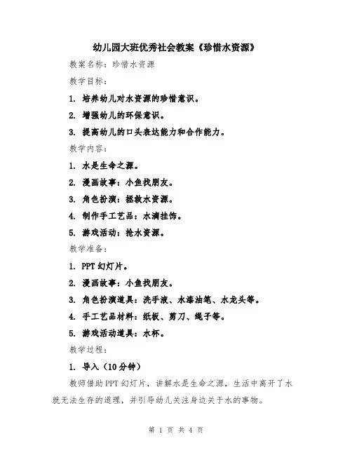 幼儿园大班优秀社会教案《珍惜水资源》