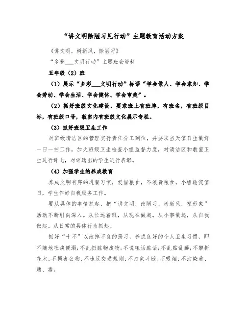 “讲文明除陋习见行动”主题教育活动方案（3篇）