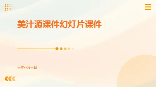 美汁源课件幻灯片课件