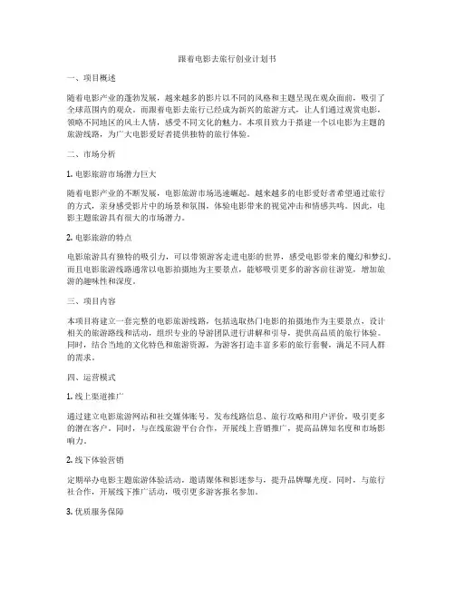 跟着电影去旅行创业计划书