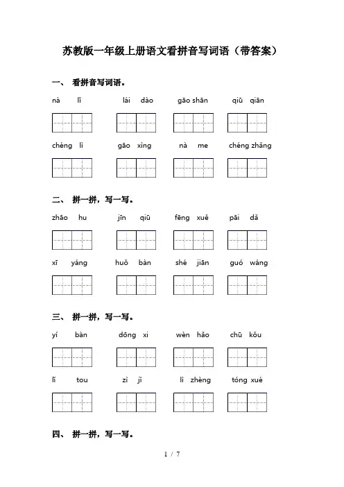 苏教版一年级上册语文看拼音写词语(带答案)