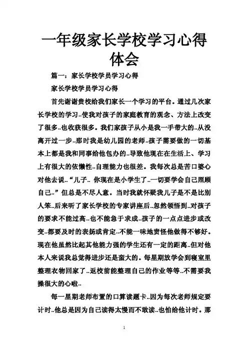一年级家长学校学习心得体会
