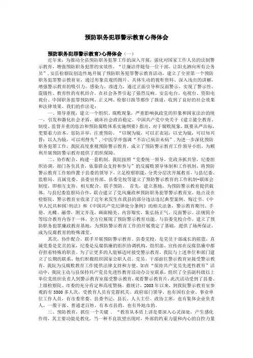 预防职务犯罪警示教育心得体会