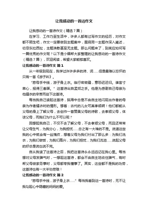 让我感动的一首诗作文