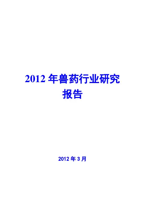 2012年兽药行业研究报告