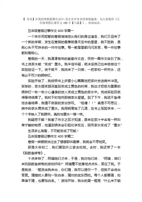 五年级寒假记事作文400字【六篇】