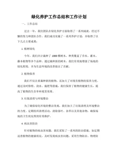 绿化养护工作总结和工作计划