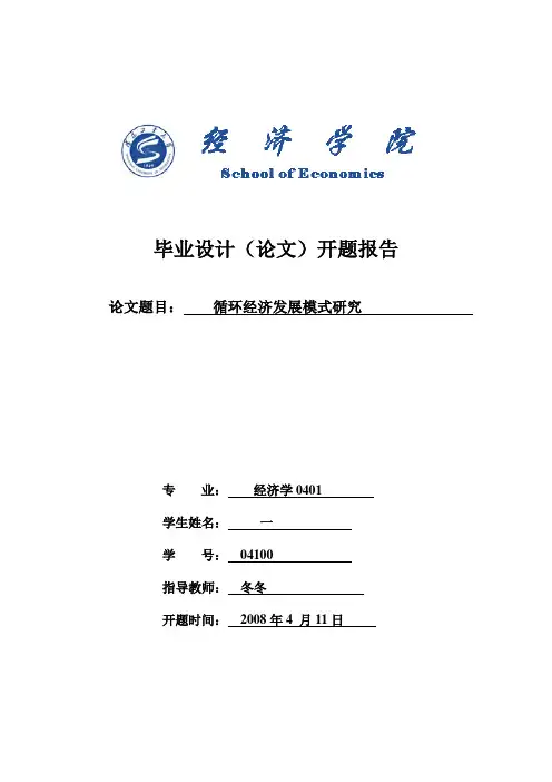 经济学论文开题报告
