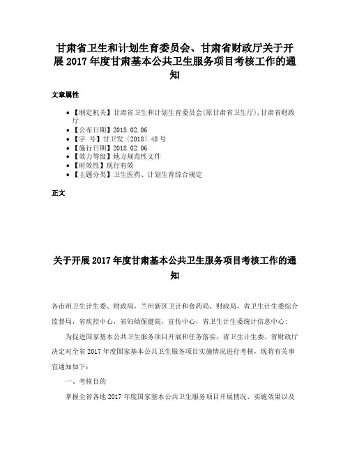 甘肃省卫生和计划生育委员会、甘肃省财政厅关于开展2017年度甘肃基本公共卫生服务项目考核工作的通知