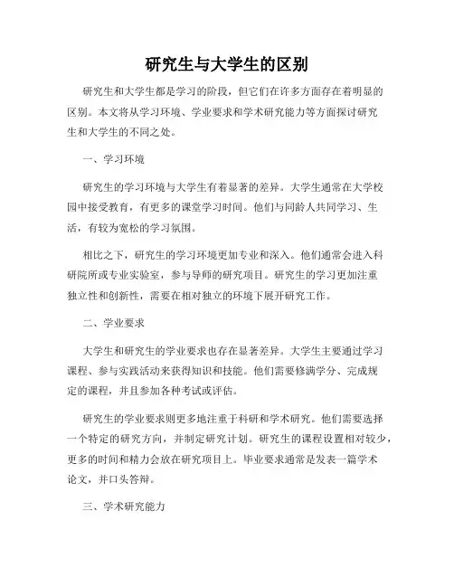 研究生与大学生的区别