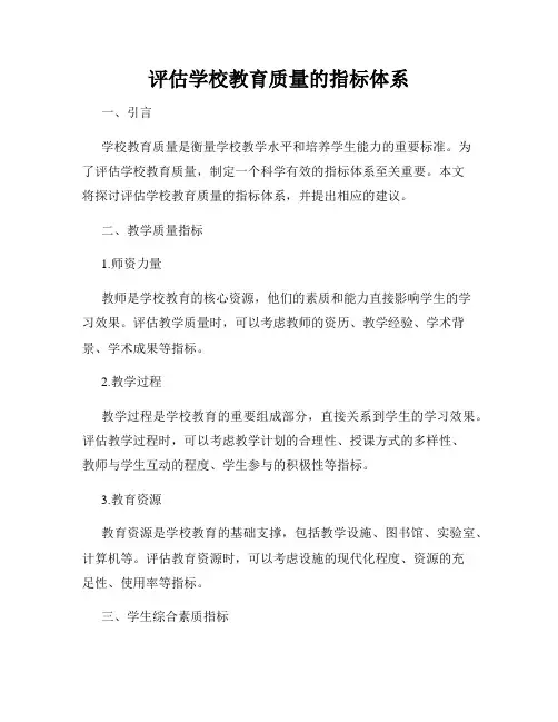 评估学校教育质量的指标体系