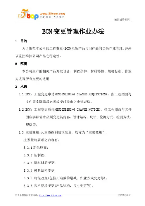 ECN变更管理作业办法