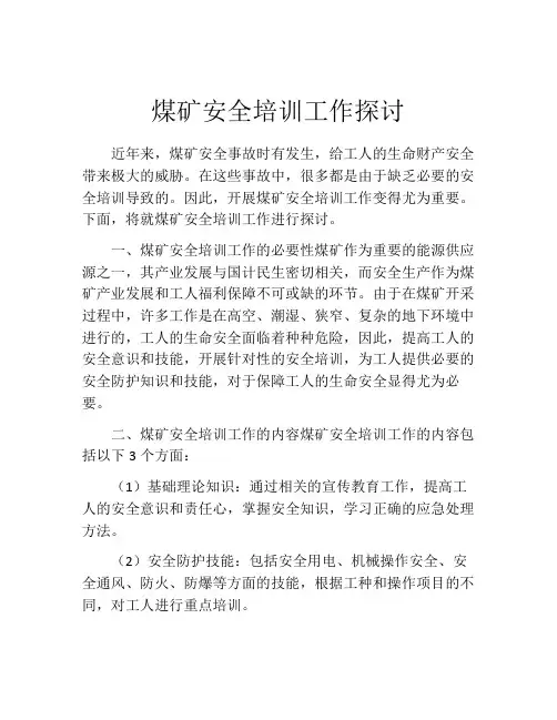 煤矿安全培训工作探讨