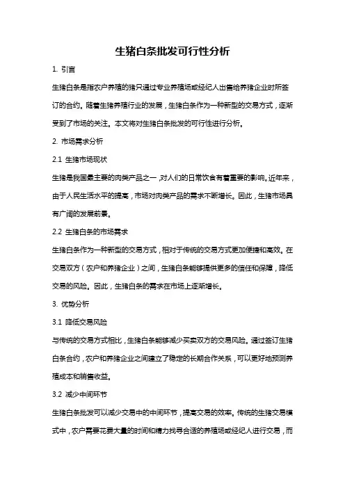 生猪白条批发可行性分析