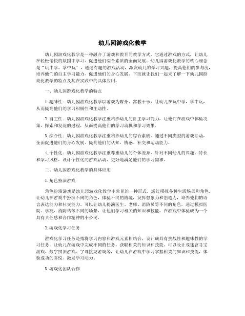 幼儿园游戏化教学