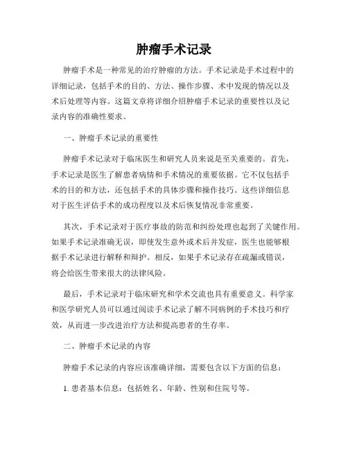 肿瘤手术记录