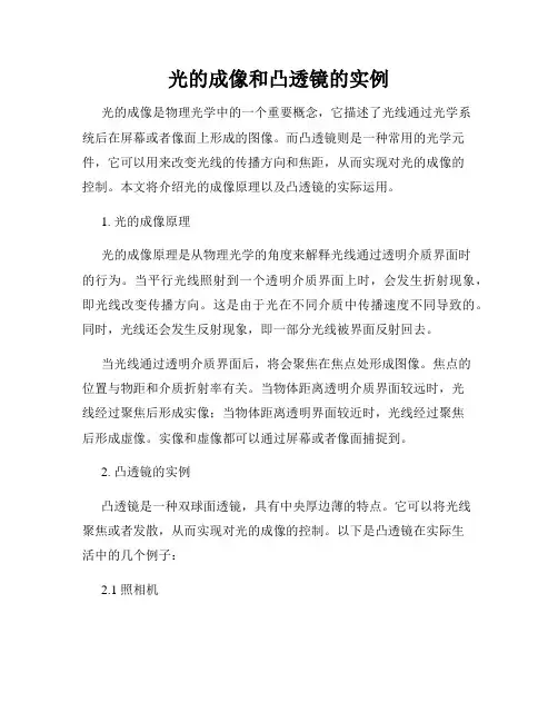 光的成像和凸透镜的实例