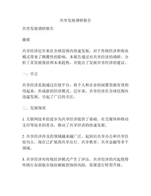 共享发展调研报告