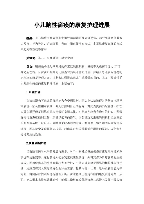 小儿脑性瘫痪的康复护理进展