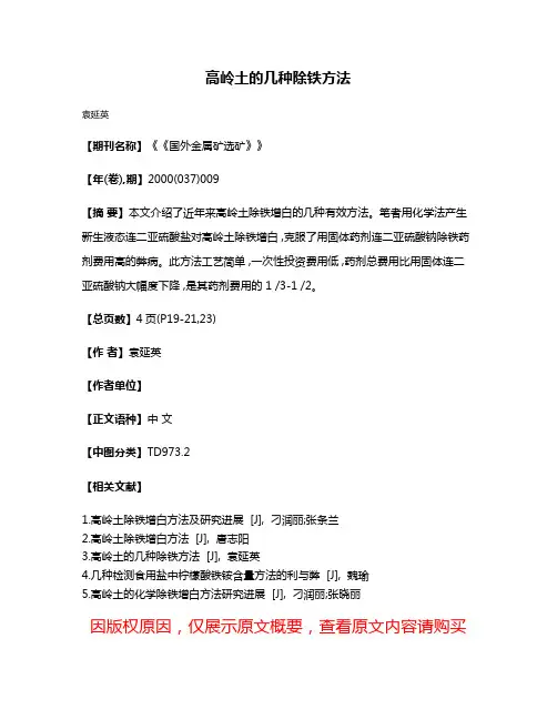 高岭土的几种除铁方法